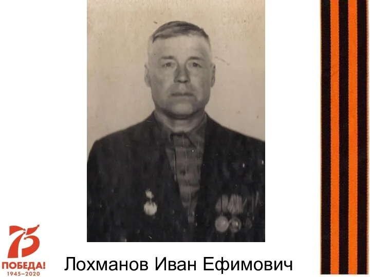 Лохманов Иван Ефимович