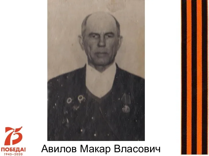 Авилов Макар Власович