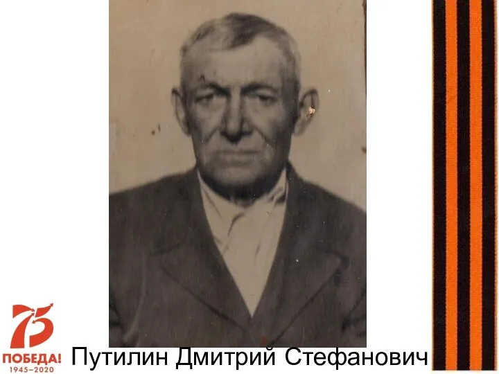 Путилин Дмитрий Стефанович