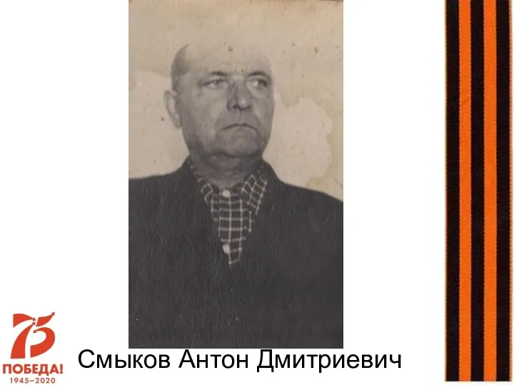 Смыков Антон Дмитриевич