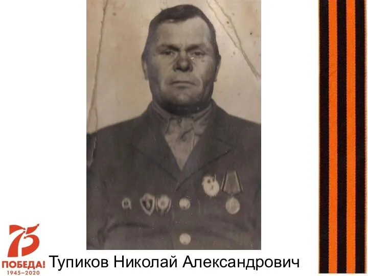 Тупиков Николай Александрович