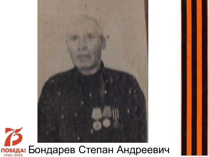 Бондарев Степан Андреевич