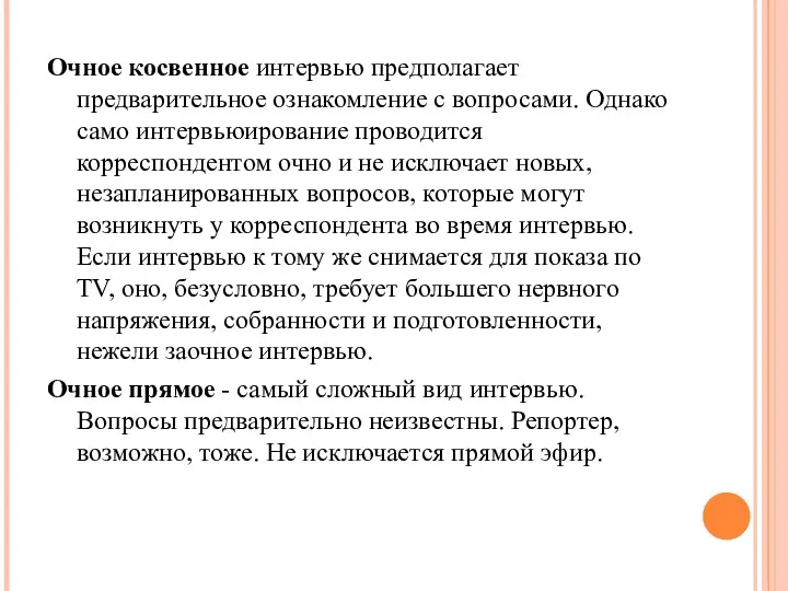 Очное косвенное интервью предполагает предварительное ознакомление с вопросами. Однако само