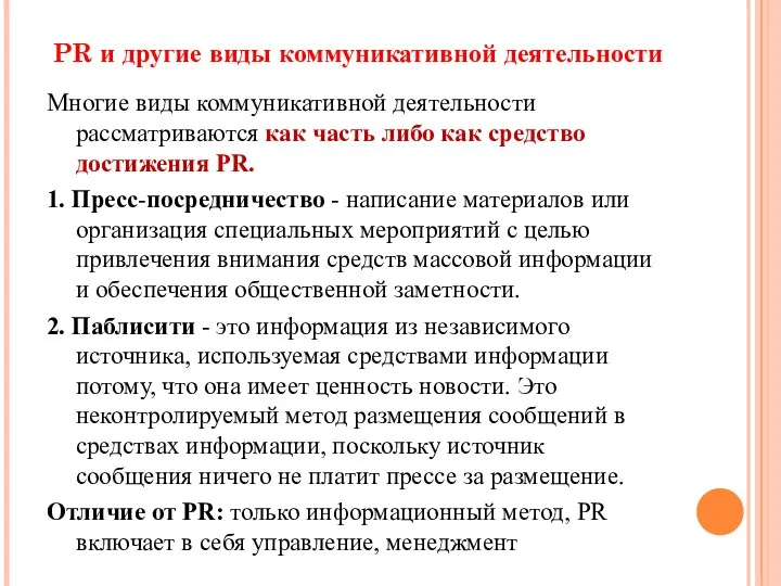 PR и другие виды коммуникативной деятельности Многие виды коммуникативной деятельности