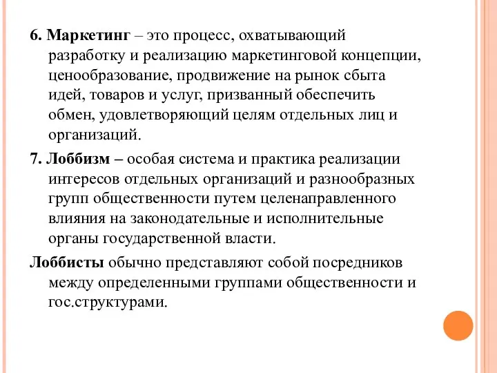 6. Маркетинг – это процесс, охватывающий разработку и реализацию маркетинговой