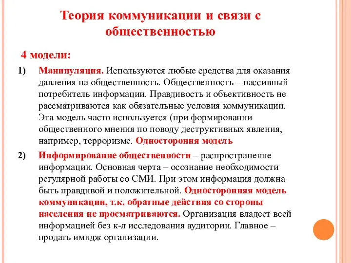 Теория коммуникации и связи с общественностью 4 модели: Манипуляция. Используются