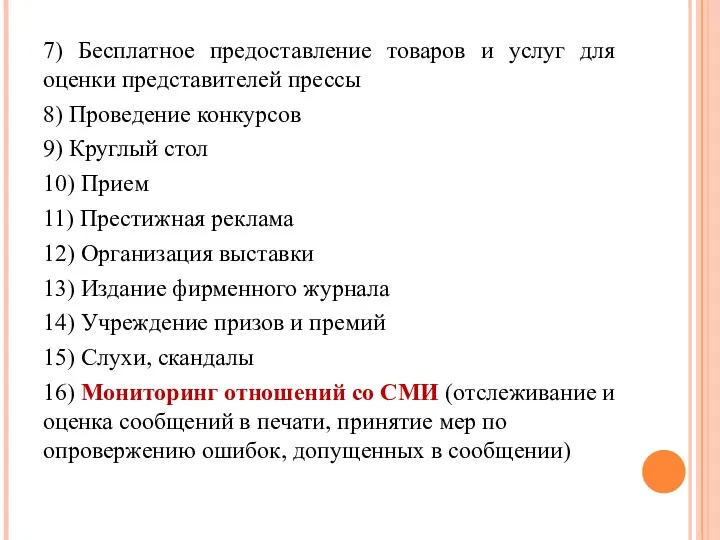 7) Бесплатное предоставление товаров и услуг для оценки представителей прессы