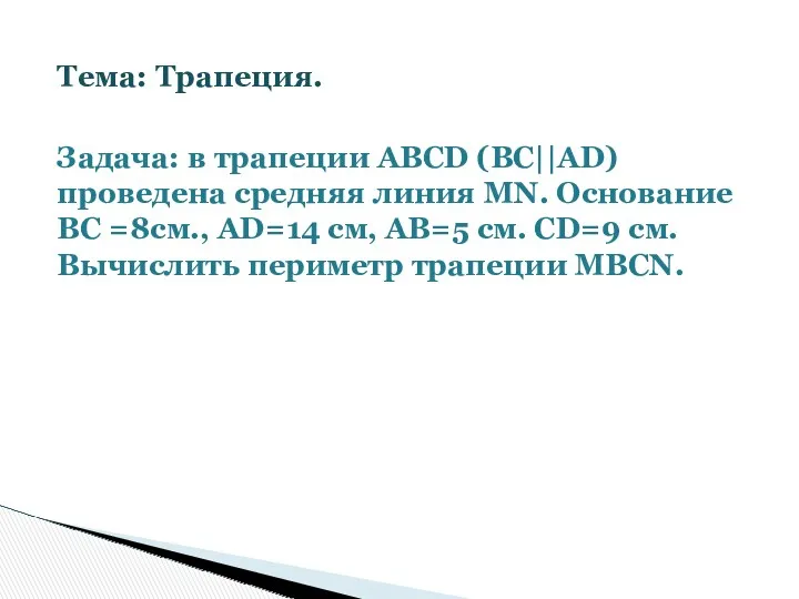 Тема: Трапеция. Задача: в трапеции АВСD (ВС||АD) проведена средняя линия