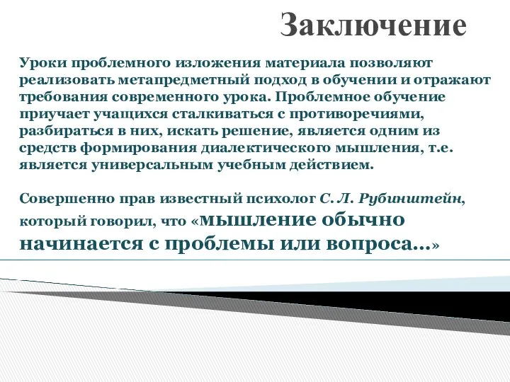 Заключение Уроки проблемного изложения материала позволяют реализовать метапредметный подход в