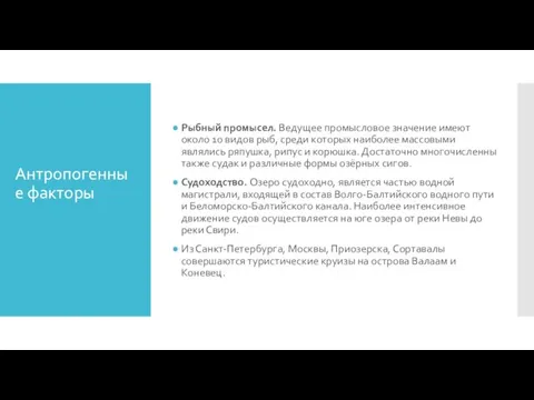 Антропогенные факторы Рыбный промысел. Ведущее промысловое значение имеют около 10