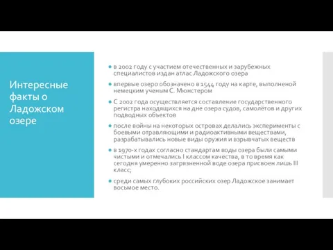 Интересные факты о Ладожском озере в 2002 году с участием