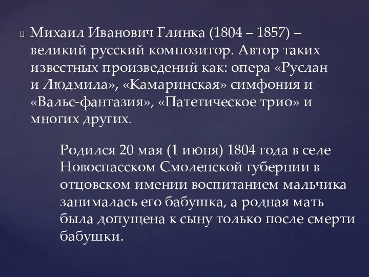 Михаил Иванович Глинка (1804 – 1857) – великий русский композитор.