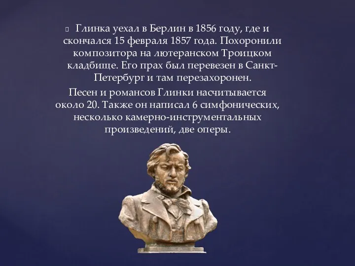 Глинка уехал в Берлин в 1856 году, где и скончался