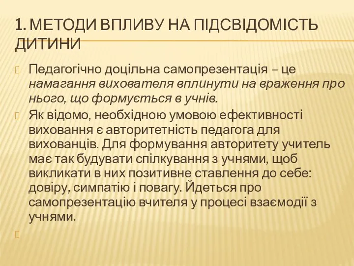 1. МЕТОДИ ВПЛИВУ НА ПІДСВІДОМІСТЬ ДИТИНИ Педагогічно доцільна самопрезентація –