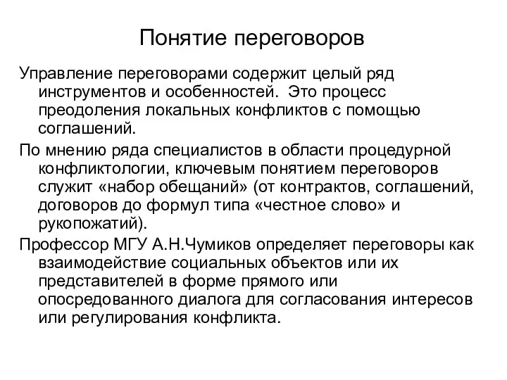 Понятие переговоров Управление переговорами содержит целый ряд инструментов и особенностей.