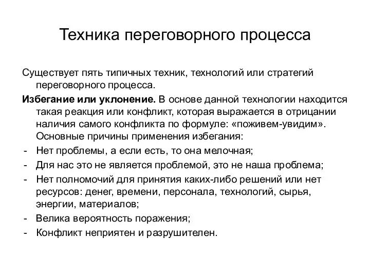 Техника переговорного процесса Существует пять типичных техник, технологий или стратегий