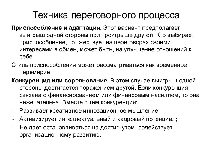 Техника переговорного процесса Приспособление и адаптация. Этот вариант предполагает выигрыш