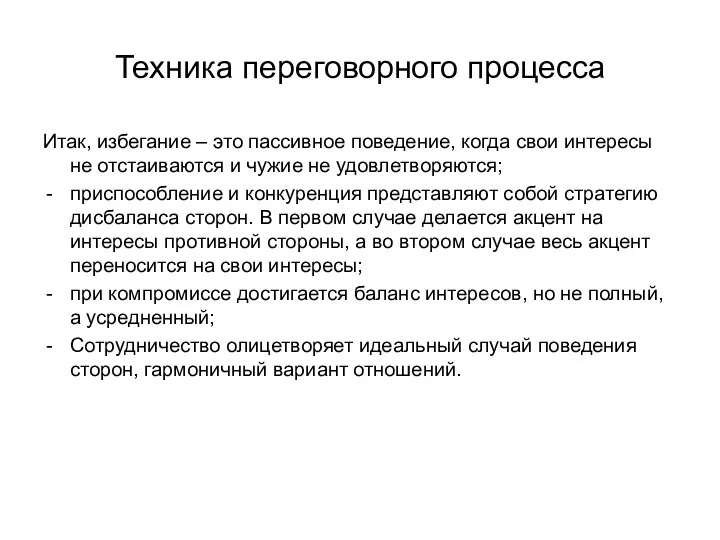 Техника переговорного процесса Итак, избегание – это пассивное поведение, когда