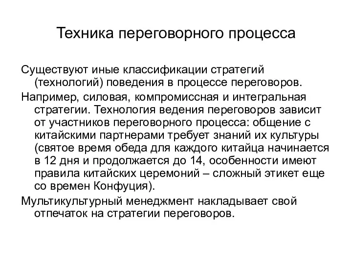 Техника переговорного процесса Существуют иные классификации стратегий (технологий) поведения в