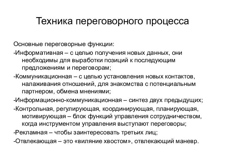 Техника переговорного процесса Основные переговорные функции: -Информативная – с целью