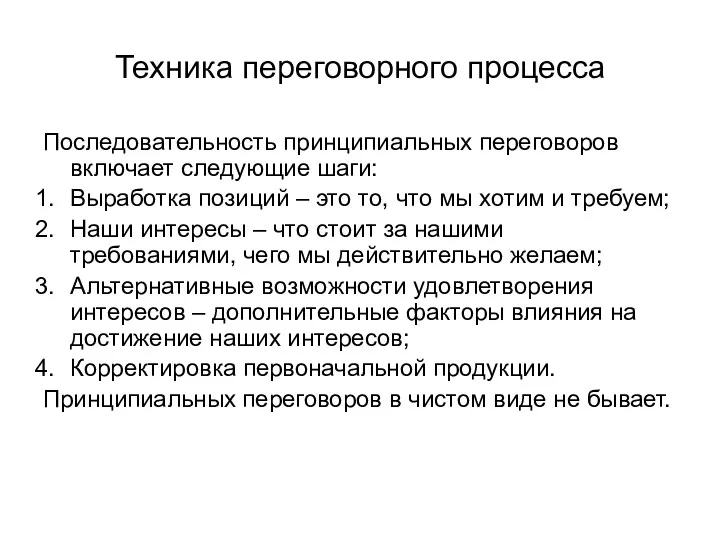 Техника переговорного процесса Последовательность принципиальных переговоров включает следующие шаги: Выработка