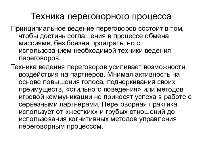 Техника переговорного процесса Принципиальное ведение переговоров состоит в том, чтобы