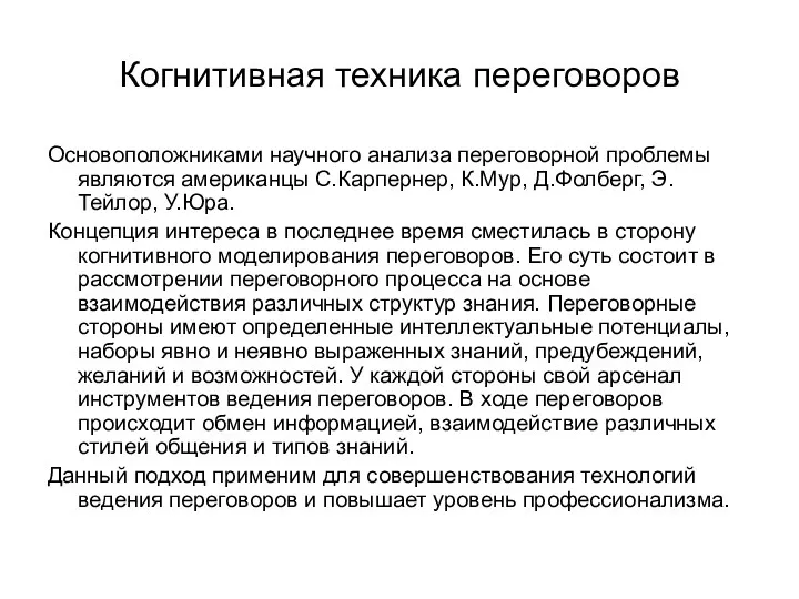 Когнитивная техника переговоров Основоположниками научного анализа переговорной проблемы являются американцы