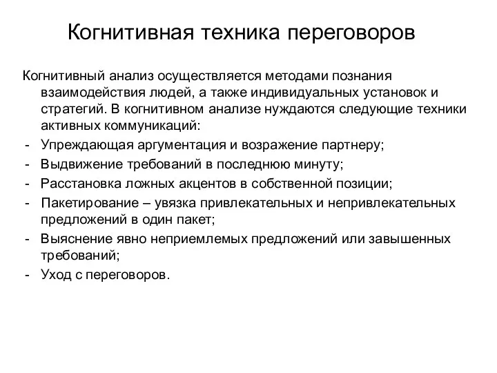 Когнитивная техника переговоров Когнитивный анализ осуществляется методами познания взаимодействия людей,