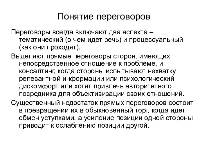 Понятие переговоров Переговоры всегда включают два аспекта – тематический (о