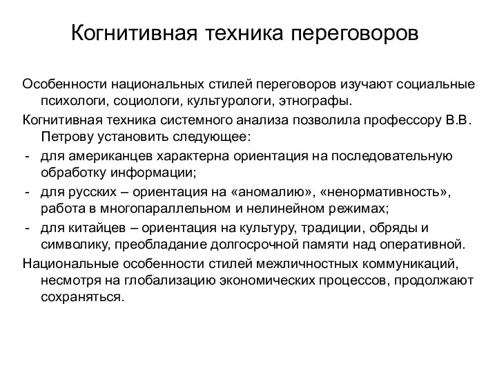 Когнитивная техника переговоров Особенности национальных стилей переговоров изучают социальные психологи,