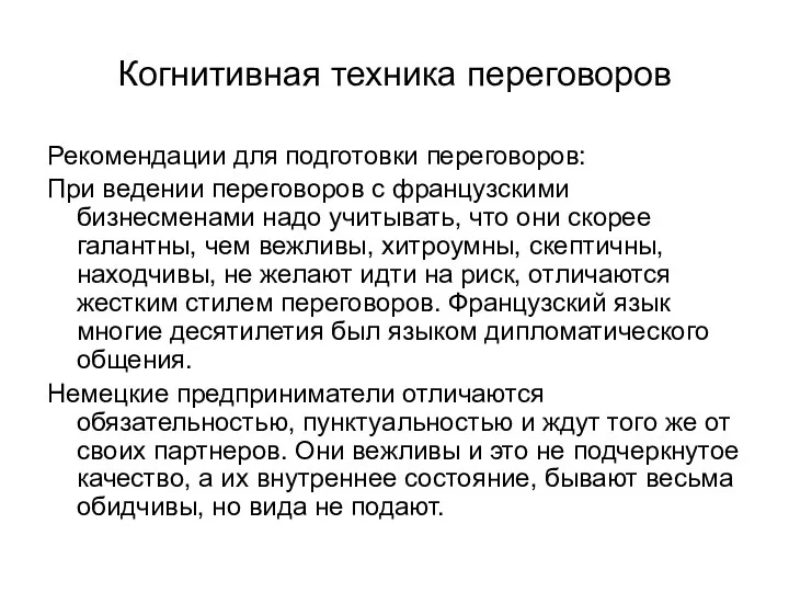 Когнитивная техника переговоров Рекомендации для подготовки переговоров: При ведении переговоров