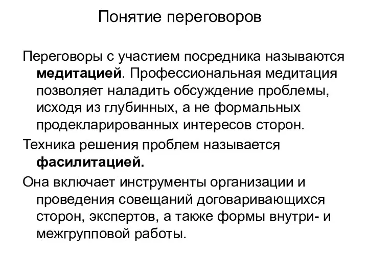 Понятие переговоров Переговоры с участием посредника называются медитацией. Профессиональная медитация