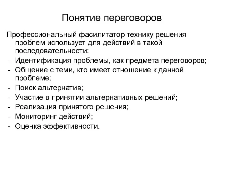 Понятие переговоров Профессиональный фасилитатор технику решения проблем использует для действий