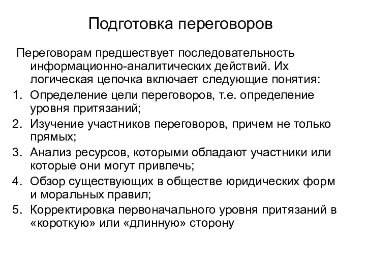 Подготовка переговоров Переговорам предшествует последовательность информационно-аналитических действий. Их логическая цепочка