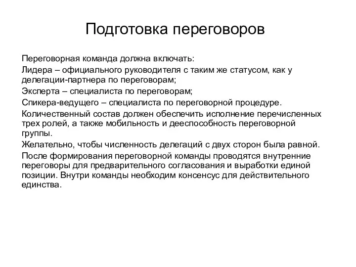 Подготовка переговоров Переговорная команда должна включать: Лидера – официального руководителя