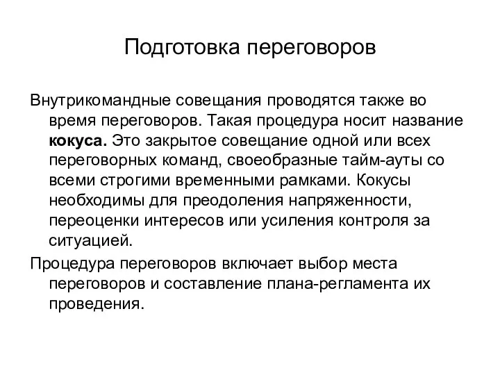 Подготовка переговоров Внутрикомандные совещания проводятся также во время переговоров. Такая