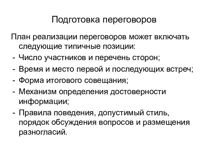 Подготовка переговоров План реализации переговоров может включать следующие типичные позиции: