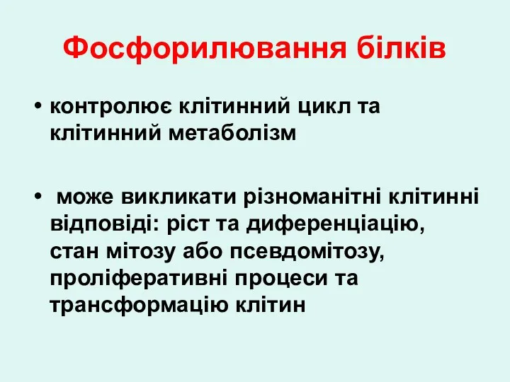 Фосфорилювання білків контролює клітинний цикл та клітинний метаболізм може викликати