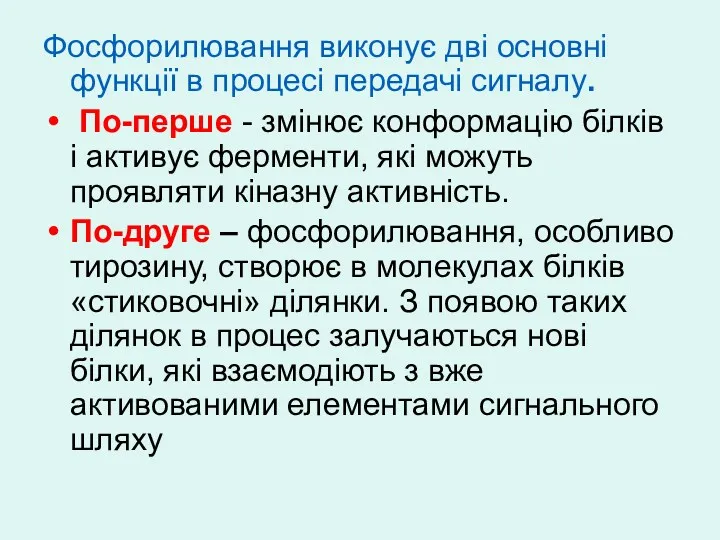 Фосфорилювання виконує дві основні функції в процесі передачі сигналу. По-перше