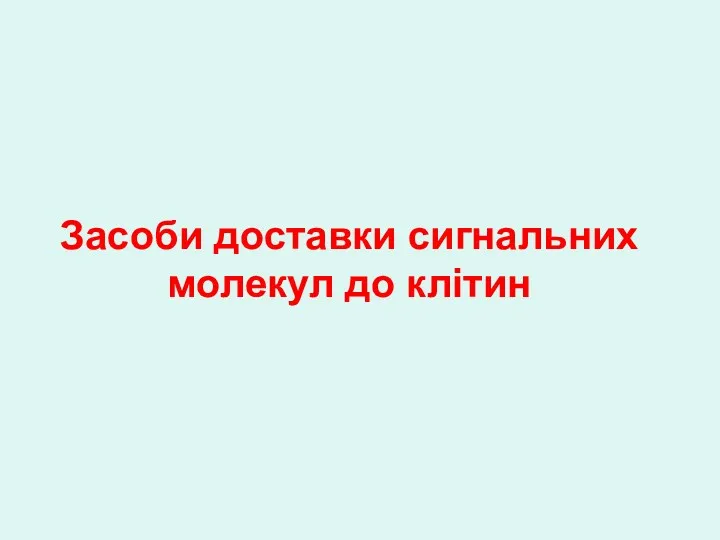 Засоби доставки сигнальних молекул до клітин