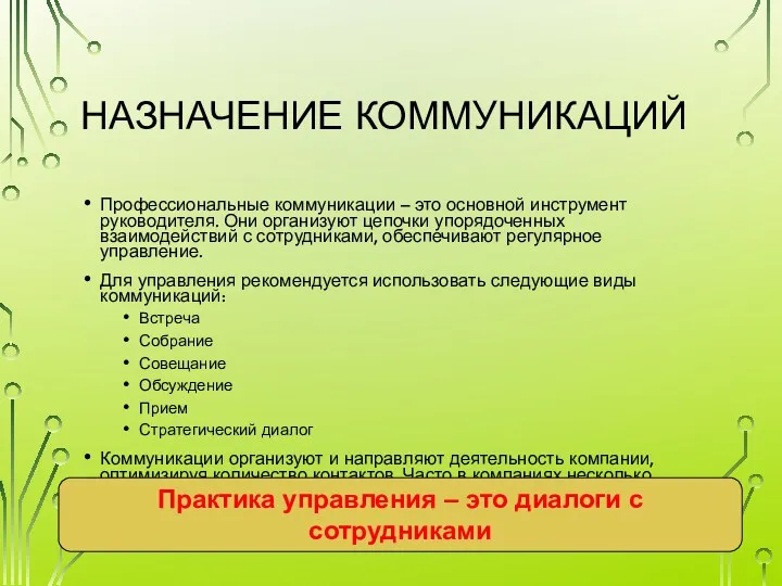 НАЗНАЧЕНИЕ КОММУНИКАЦИЙ Профессиональные коммуникации – это основной инструмент руководителя. Они