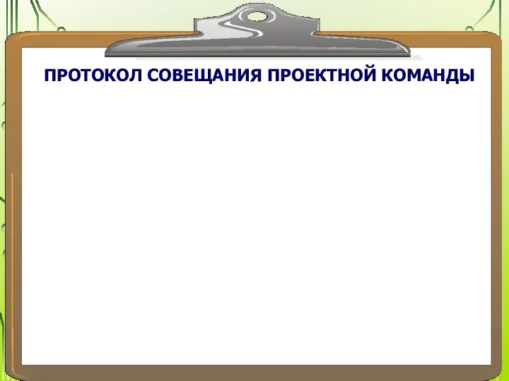 ПРОТОКОЛ СОВЕЩАНИЯ ПРОЕКТНОЙ КОМАНДЫ