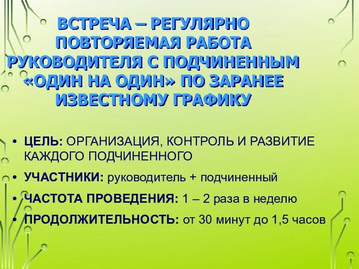 ВСТРЕЧА – РЕГУЛЯРНО ПОВТОРЯЕМАЯ РАБОТА РУКОВОДИТЕЛЯ С ПОДЧИНЕННЫМ «ОДИН НА