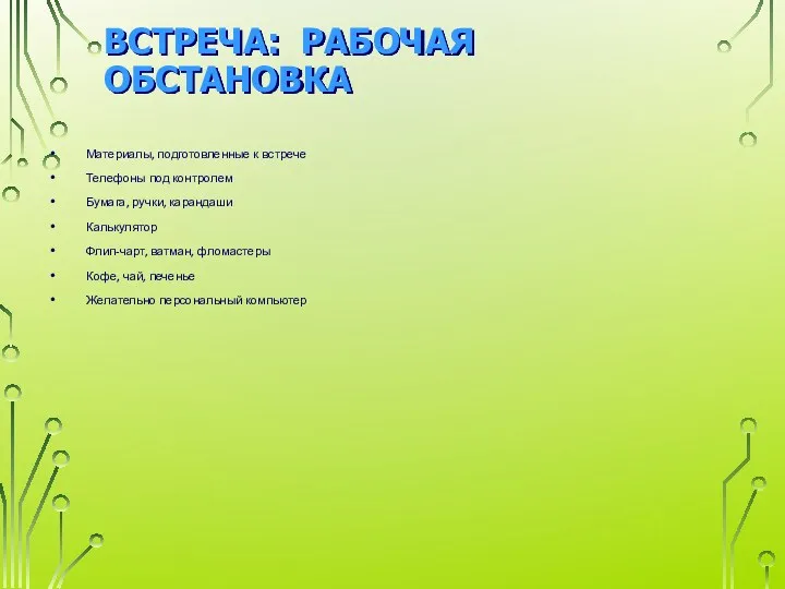 ВСТРЕЧА: РАБОЧАЯ ОБСТАНОВКА Материалы, подготовленные к встрече Телефоны под контролем