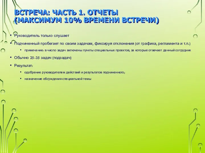 ВСТРЕЧА: ЧАСТЬ 1. ОТЧЕТЫ (МАКСИМУМ 10% ВРЕМЕНИ ВСТРЕЧИ) Руководитель только