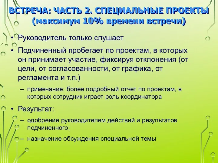 ВСТРЕЧА: ЧАСТЬ 2. СПЕЦИАЛЬНЫЕ ПРОЕКТЫ (максимум 10% времени встречи) Руководитель