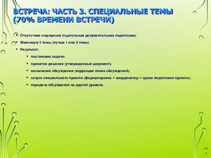 ВСТРЕЧА: ЧАСТЬ 3. СПЕЦИАЛЬНЫЕ ТЕМЫ (70% ВРЕМЕНИ ВСТРЕЧИ) Отсутствие сюрпризов