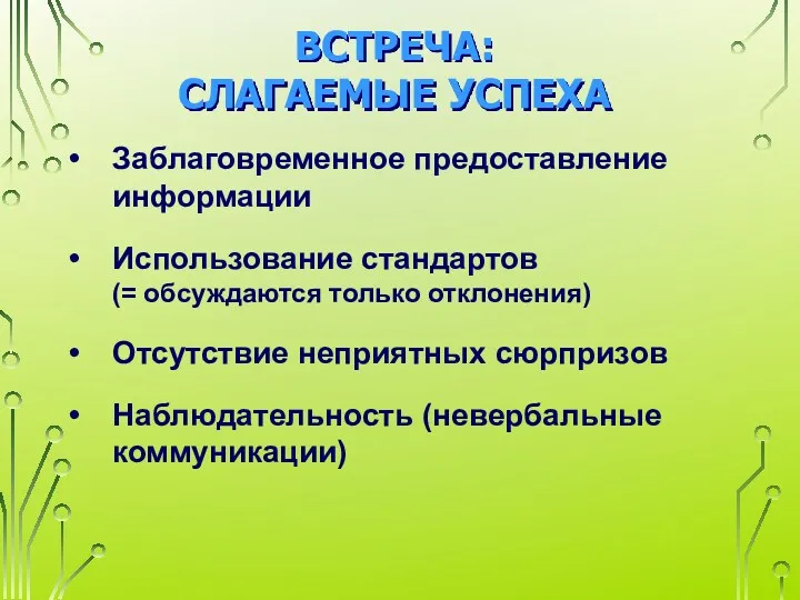 ВСТРЕЧА: СЛАГАЕМЫЕ УСПЕХА Заблаговременное предоставление информации Использование стандартов (= обсуждаются