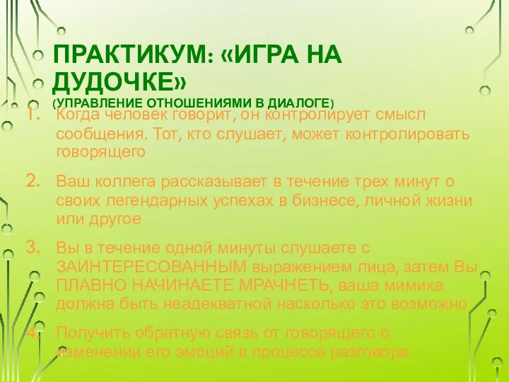 ПРАКТИКУМ: «ИГРА НА ДУДОЧКЕ» (УПРАВЛЕНИЕ ОТНОШЕНИЯМИ В ДИАЛОГЕ) Когда человек