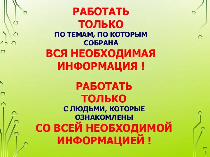 РАБОТАТЬ ТОЛЬКО ПО ТЕМАМ, ПО КОТОРЫМ СОБРАНА ВСЯ НЕОБХОДИМАЯ ИНФОРМАЦИЯ